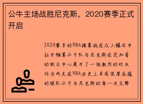 公牛主场战胜尼克斯，2020赛季正式开启