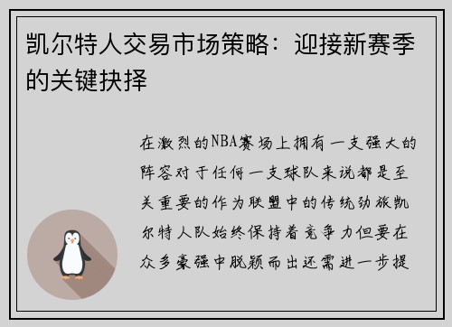 凯尔特人交易市场策略：迎接新赛季的关键抉择