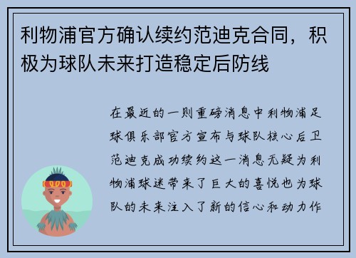 利物浦官方确认续约范迪克合同，积极为球队未来打造稳定后防线