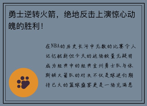 勇士逆转火箭，绝地反击上演惊心动魄的胜利！