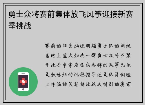 勇士众将赛前集体放飞风筝迎接新赛季挑战