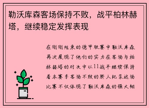 勒沃库森客场保持不败，战平柏林赫塔，继续稳定发挥表现