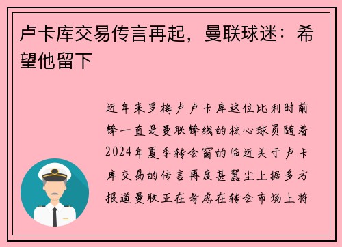 卢卡库交易传言再起，曼联球迷：希望他留下
