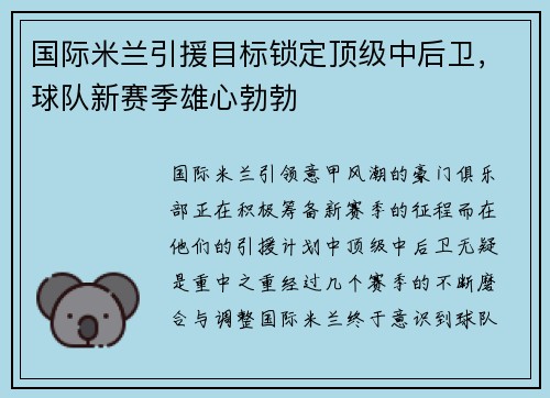 国际米兰引援目标锁定顶级中后卫，球队新赛季雄心勃勃
