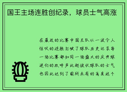 国王主场连胜创纪录，球员士气高涨
