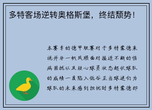 多特客场逆转奥格斯堡，终结颓势！