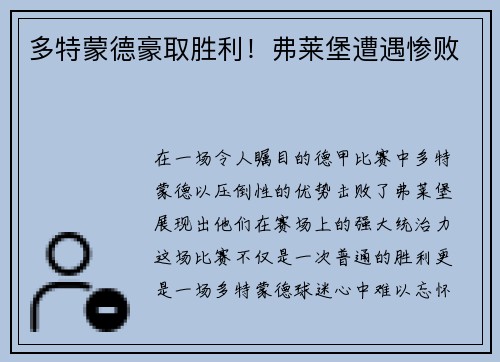 多特蒙德豪取胜利！弗莱堡遭遇惨败