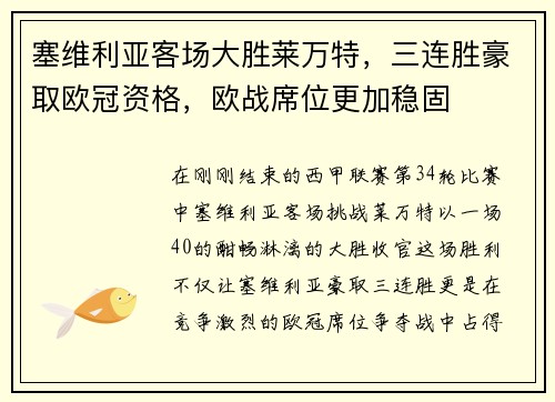 塞维利亚客场大胜莱万特，三连胜豪取欧冠资格，欧战席位更加稳固