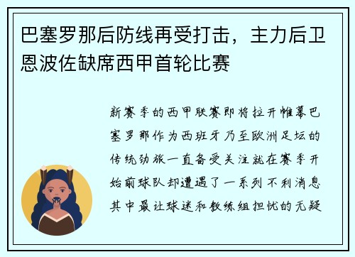 巴塞罗那后防线再受打击，主力后卫恩波佐缺席西甲首轮比赛