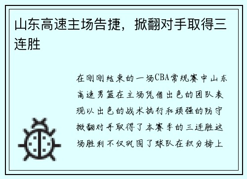 山东高速主场告捷，掀翻对手取得三连胜