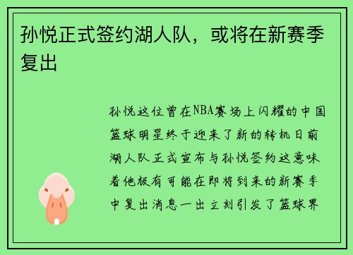 孙悦正式签约湖人队，或将在新赛季复出