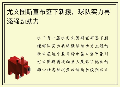 尤文图斯宣布签下新援，球队实力再添强劲助力
