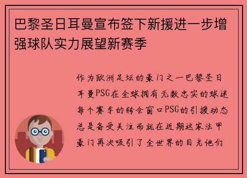 巴黎圣日耳曼宣布签下新援进一步增强球队实力展望新赛季