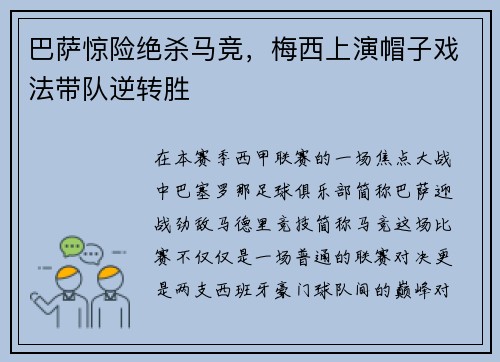 巴萨惊险绝杀马竞，梅西上演帽子戏法带队逆转胜