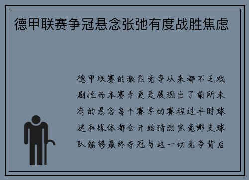 德甲联赛争冠悬念张弛有度战胜焦虑