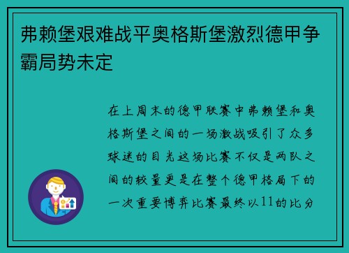 弗赖堡艰难战平奥格斯堡激烈德甲争霸局势未定