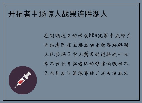 开拓者主场惊人战果连胜湖人