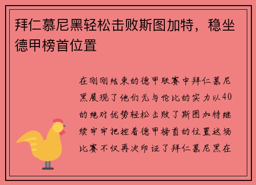 拜仁慕尼黑轻松击败斯图加特，稳坐德甲榜首位置