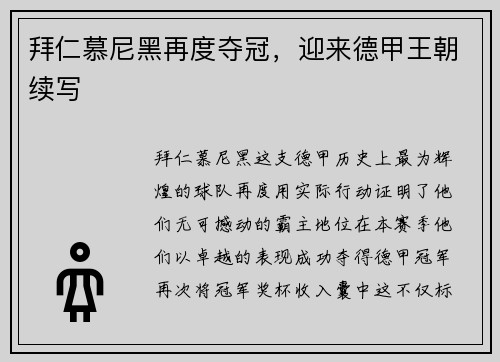 拜仁慕尼黑再度夺冠，迎来德甲王朝续写