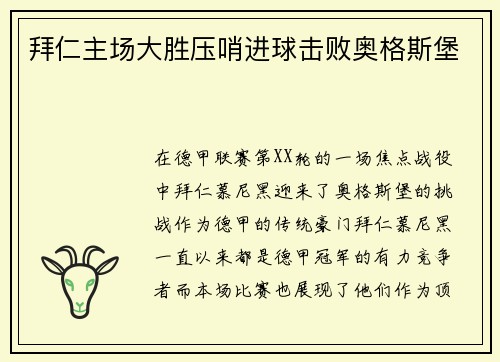 拜仁主场大胜压哨进球击败奥格斯堡
