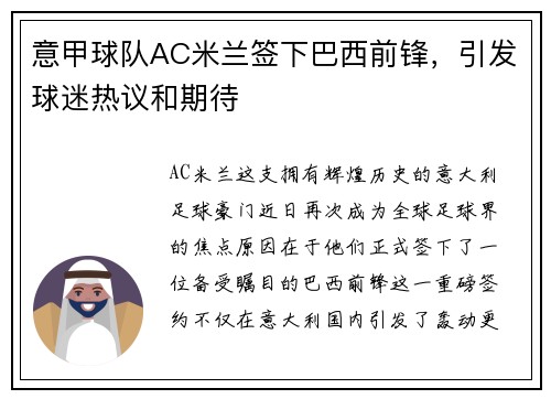 意甲球队AC米兰签下巴西前锋，引发球迷热议和期待