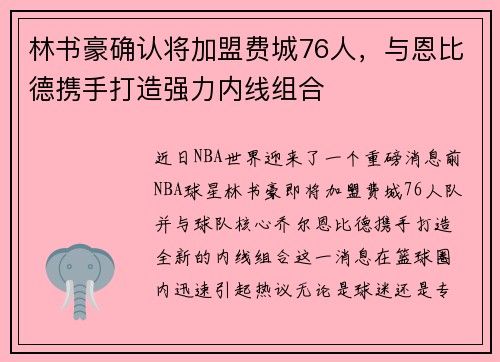 林书豪确认将加盟费城76人，与恩比德携手打造强力内线组合