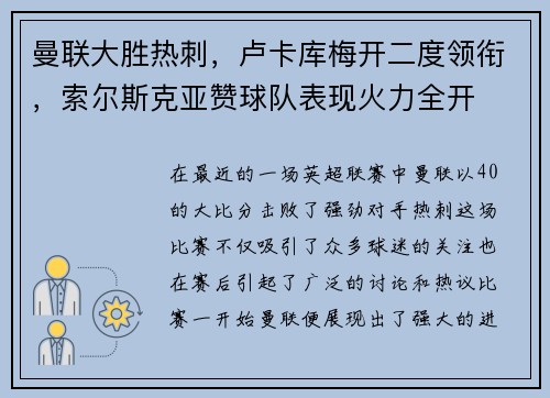 曼联大胜热刺，卢卡库梅开二度领衔，索尔斯克亚赞球队表现火力全开