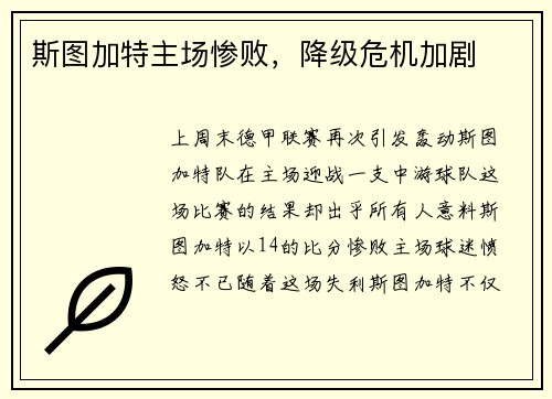 斯图加特主场惨败，降级危机加剧