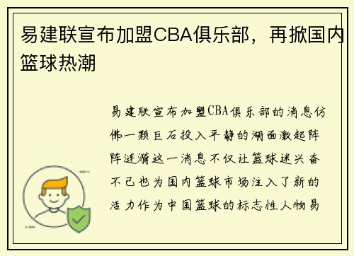 易建联宣布加盟CBA俱乐部，再掀国内篮球热潮