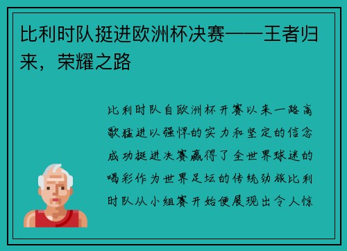 比利时队挺进欧洲杯决赛——王者归来，荣耀之路