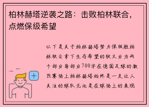 柏林赫塔逆袭之路：击败柏林联合，点燃保级希望