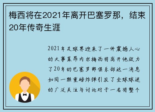 梅西将在2021年离开巴塞罗那，结束20年传奇生涯