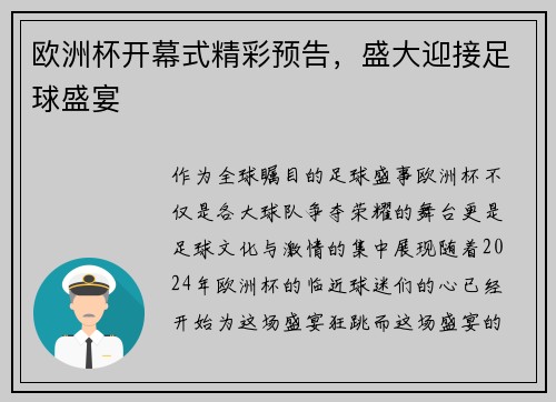 欧洲杯开幕式精彩预告，盛大迎接足球盛宴