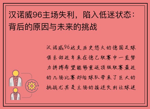 汉诺威96主场失利，陷入低迷状态：背后的原因与未来的挑战