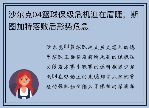 沙尔克04篮球保级危机迫在眉睫，斯图加特落败后形势危急