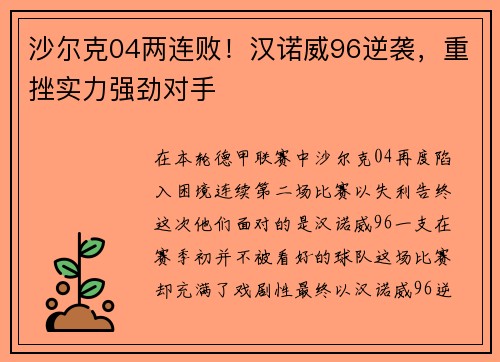 沙尔克04两连败！汉诺威96逆袭，重挫实力强劲对手