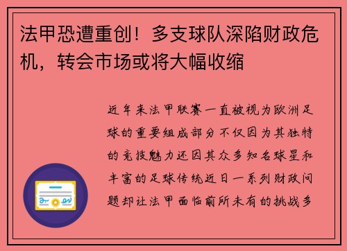 法甲恐遭重创！多支球队深陷财政危机，转会市场或将大幅收缩