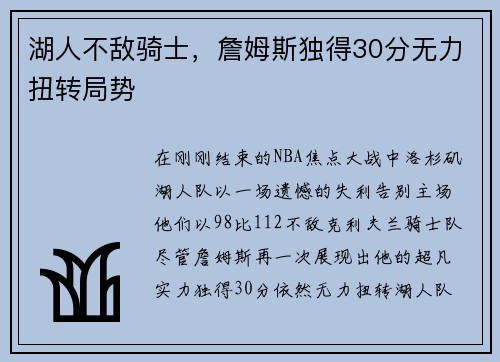 湖人不敌骑士，詹姆斯独得30分无力扭转局势