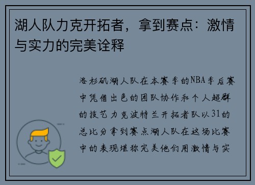 湖人队力克开拓者，拿到赛点：激情与实力的完美诠释