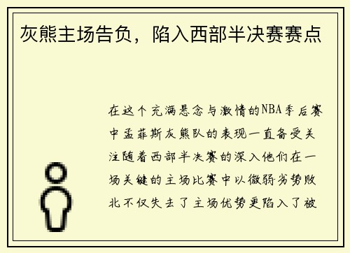 灰熊主场告负，陷入西部半决赛赛点