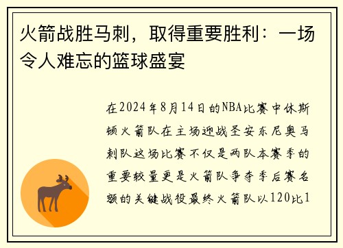 火箭战胜马刺，取得重要胜利：一场令人难忘的篮球盛宴