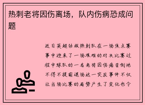 热刺老将因伤离场，队内伤病恐成问题