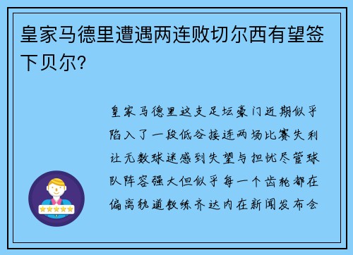 皇家马德里遭遇两连败切尔西有望签下贝尔？