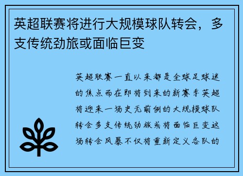 英超联赛将进行大规模球队转会，多支传统劲旅或面临巨变