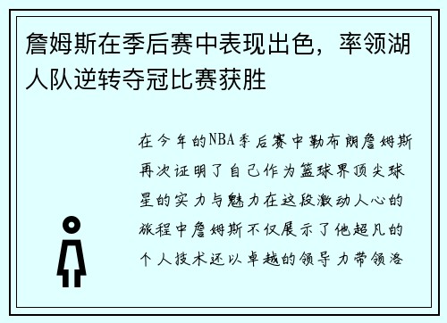 詹姆斯在季后赛中表现出色，率领湖人队逆转夺冠比赛获胜
