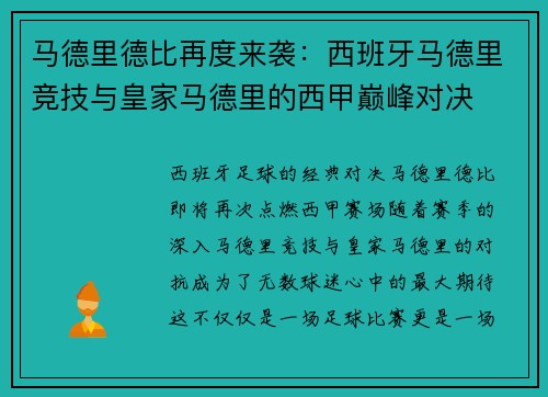 马德里德比再度来袭：西班牙马德里竞技与皇家马德里的西甲巅峰对决