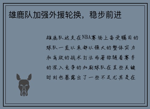 雄鹿队加强外援轮换，稳步前进