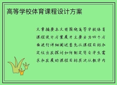 高等学校体育课程设计方案