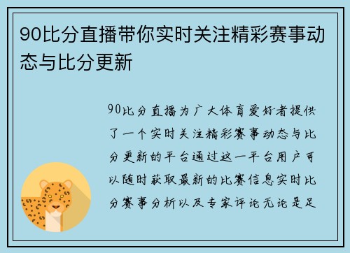 90比分直播带你实时关注精彩赛事动态与比分更新