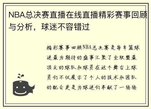 NBA总决赛直播在线直播精彩赛事回顾与分析，球迷不容错过